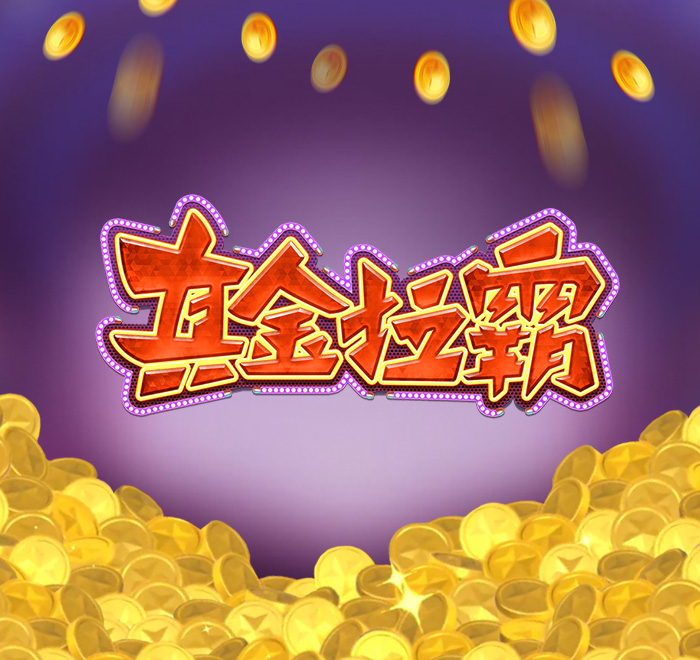 DB电子-真金拉霸 