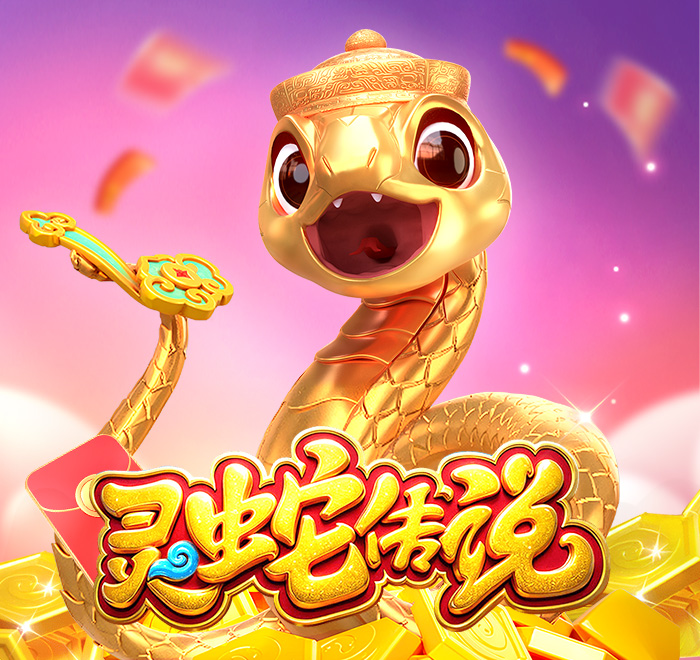 DB电子-灵蛇传说