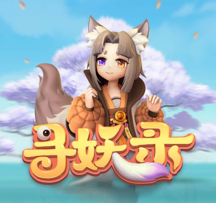 DB电子-寻妖录
