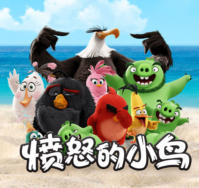 DB电子-愤怒的小鸟