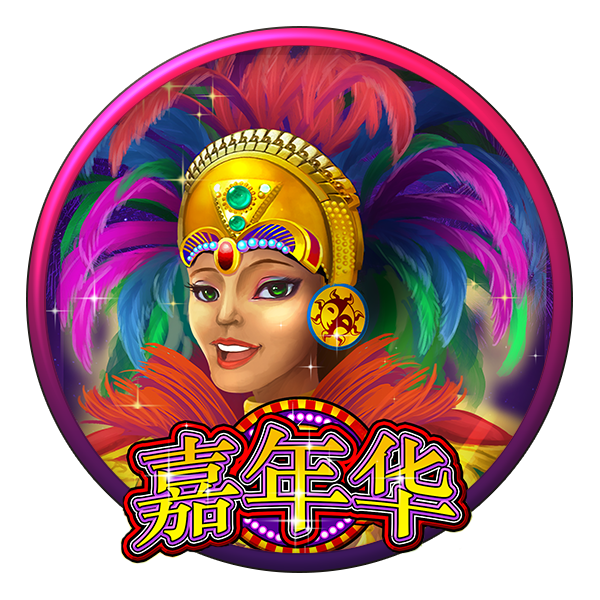 MG电子-嘉年华