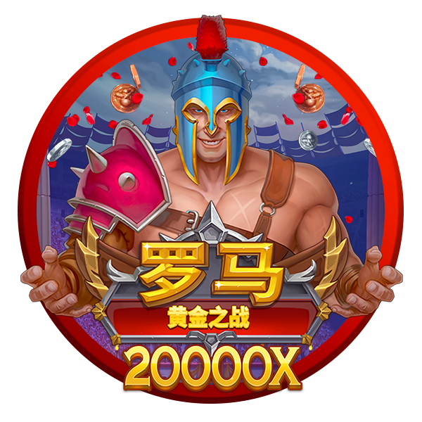 MG电子-罗马黄金之战