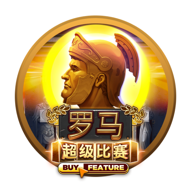 MG电子-罗马超级比赛